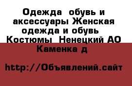 Одежда, обувь и аксессуары Женская одежда и обувь - Костюмы. Ненецкий АО,Каменка д.